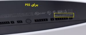 محل بارکد PS5