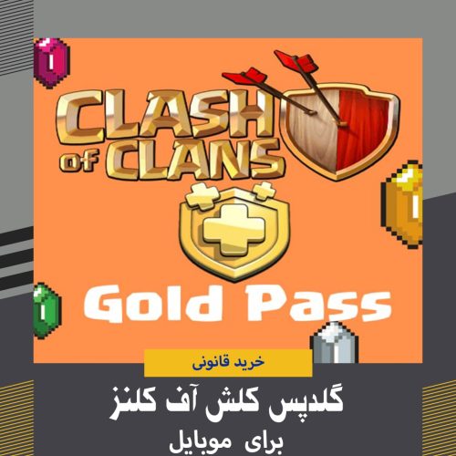 گلدپس کلش آف کلنز | GoldPass