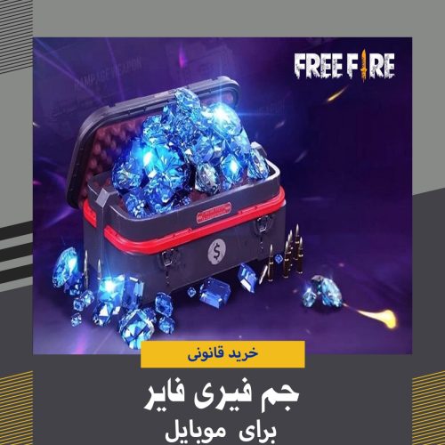 جم فیری فایر | Free Fire Gem