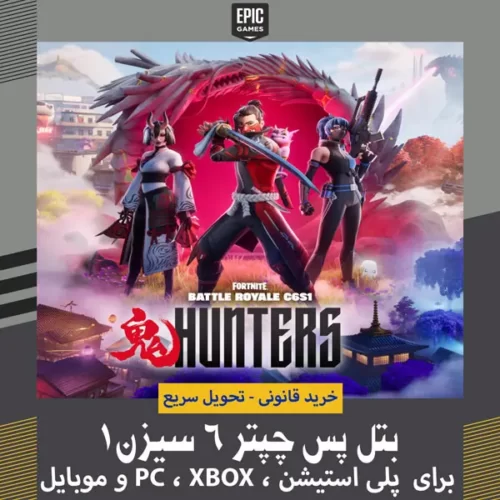 بتل پس فورتنایت – چپتر 6 سیزن 1