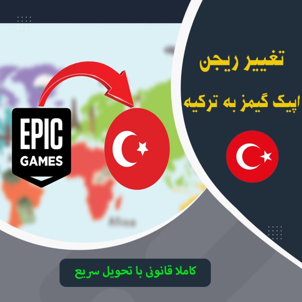 تغییر ریجن اپیک گیمز