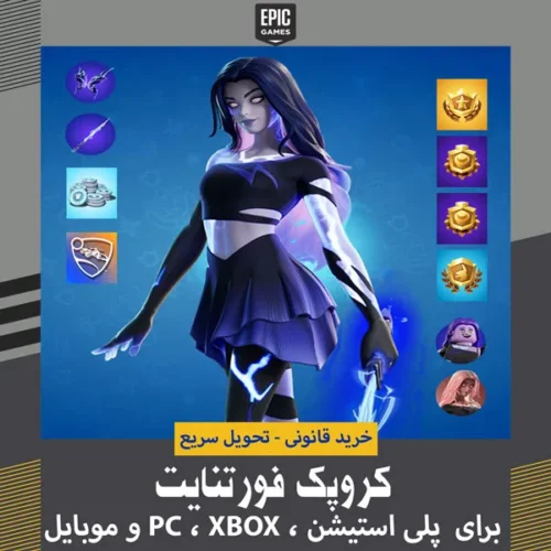 خرید کروپک فورتنایت – june 2026