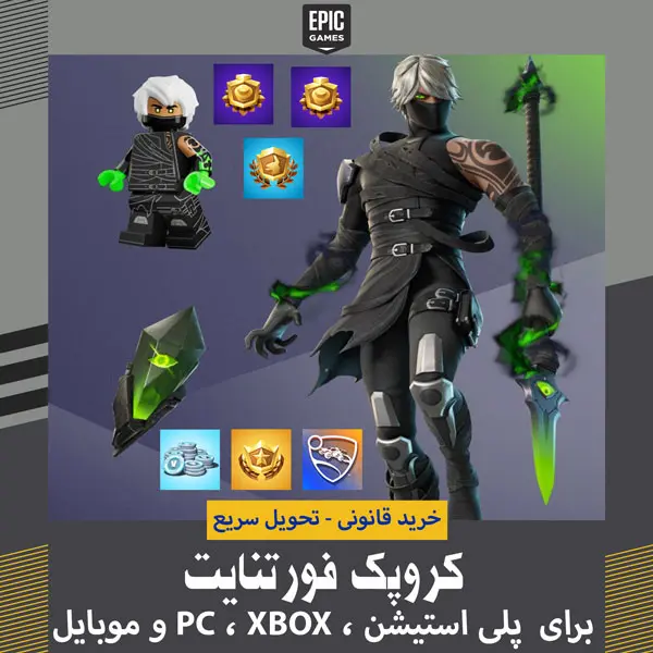 خرید کروپک فورتنایت - می 2026 1 خرید کروپک فورتنایت - عکس پک کرو می 2026