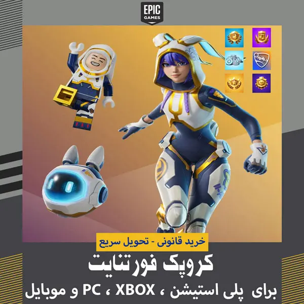 خرید کروپک فورتنایت - july 2026 1 خرید کروپک فورتنایت - عکس پک کرو july 2026