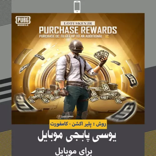 یوسی پابجی موبایل