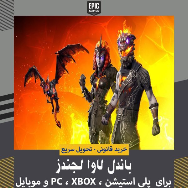 باندل Lava Legends فورتنایت