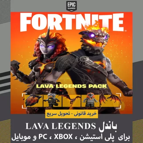 باندل Lava Legends فورتنایت