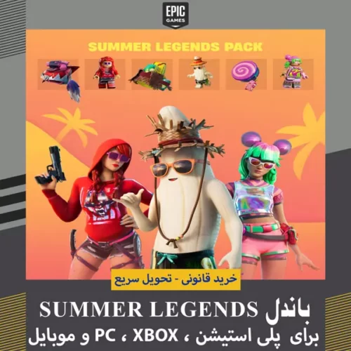 باندل Summer Legends فورتنایت