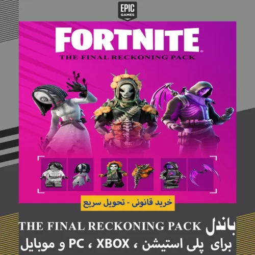 باندل The Final Reckoning فورتنایت