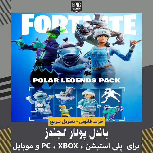 باندل Polar Legends فورتنایت 1 عکس باندل Polar Legends فورتنایت+ استایل لگو