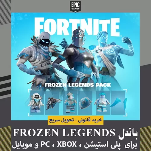 باندل Frozen Legends فورتنایت