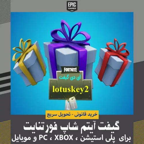 گیفت آیتم شاپ فورتنایت