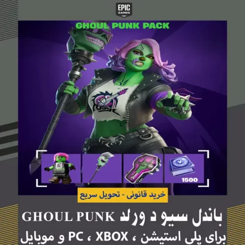 باندل سیو د ورلد فورتنایت | Ghoul Punk Pack