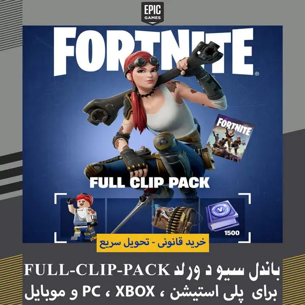 سیو د ورلد فورتنایت | Full Clip Pack 1 سیو د ورلد فورتنایت عکس باندل Full Clip Pack