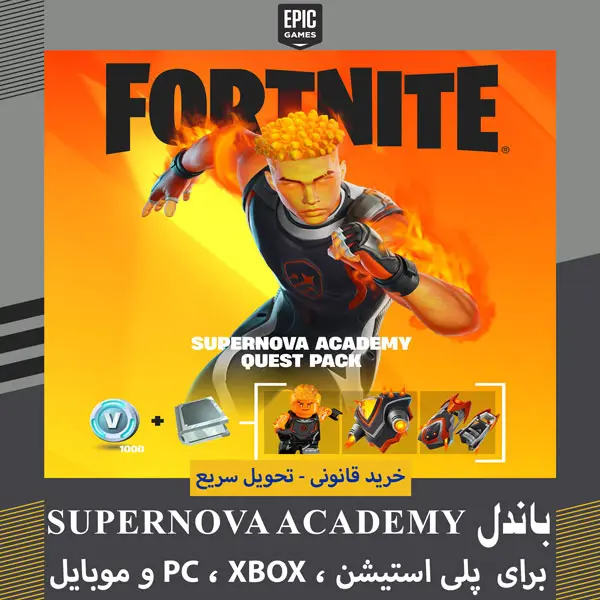 باندل Supernova Academy Quest Pack فورتنایت 1 خرید باندل Supernova Academy Quest Pack فورتنایت